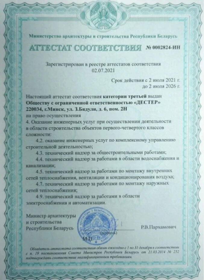 Аттестат соответствия ООО «ДЕСТЕР» на технический надзор 1-4 классов сложности