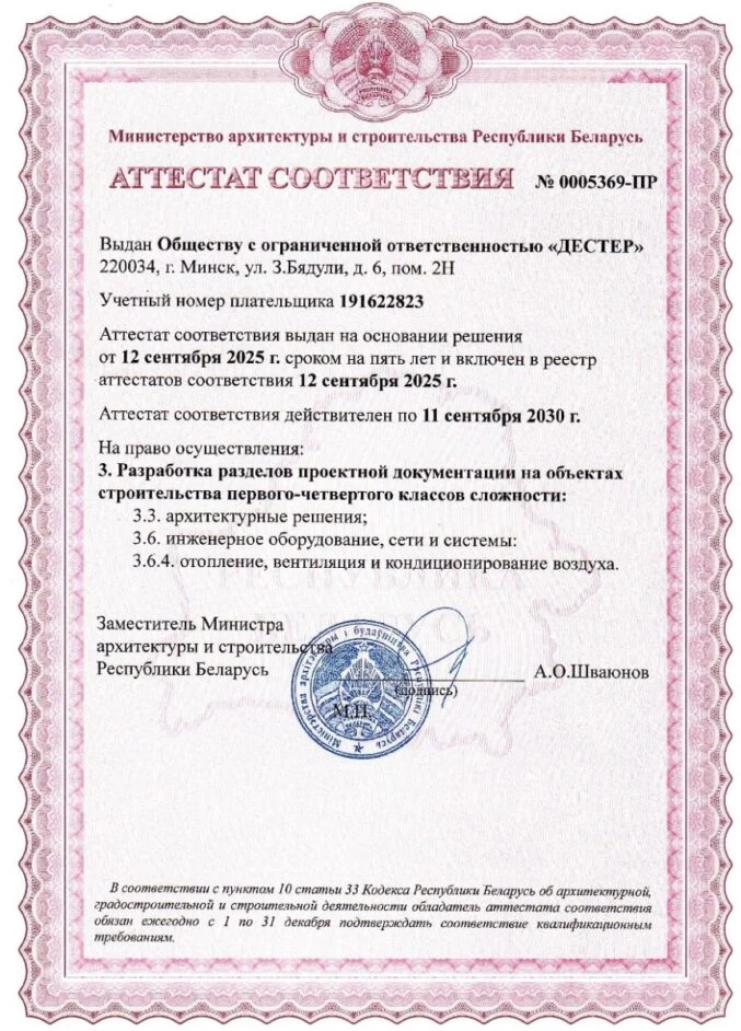 Аттестат соответствия ООО «ДЕСТЕР» на разработку проектной документации 1-4 классов сложности